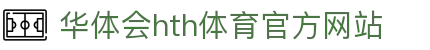 华体会 (hth)·中国官方网站 - HTH SPORTS登录